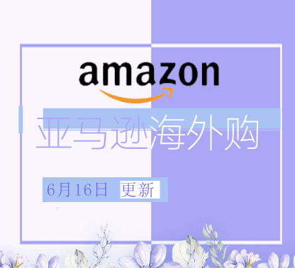 6月16日更新 亚马逊海外购折扣商品汇总！