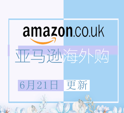 6月21日更新 亚马逊海外购折扣商品汇总！