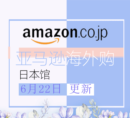 6月22日更新亚马逊海外购·日本馆最新促销折扣