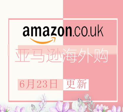 6月23日更新 亚马逊海外购折扣商品汇总！