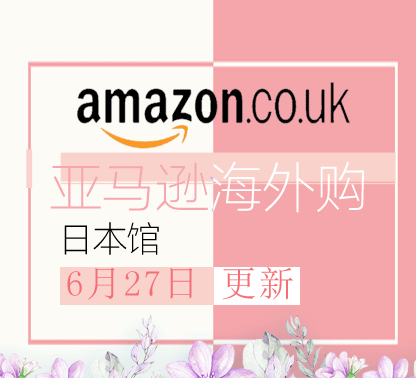 6月27日更新亚马逊海外购·日本馆最新促销折扣