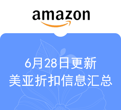 6月28日更新-美亚、英亚热门商品折扣汇总