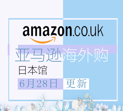 6月28日更新亚马逊海外购·日本馆最新促销折扣