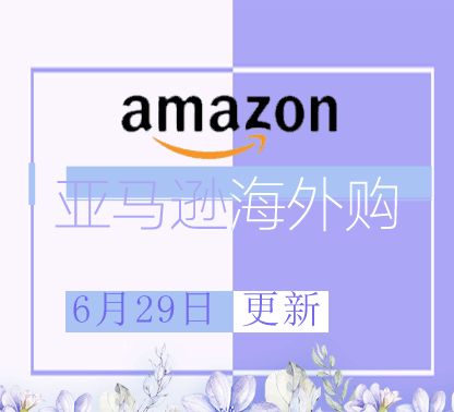 6月29日更新 亚马逊海外购折扣商品汇总！