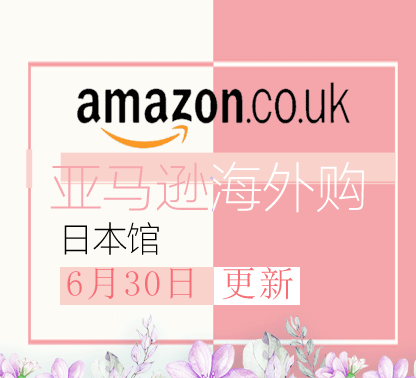 6月30日更新亚马逊海外购·日本馆最新促销折扣