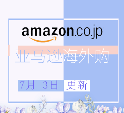 7月3日更新 亚马逊海外购折扣商品汇总！