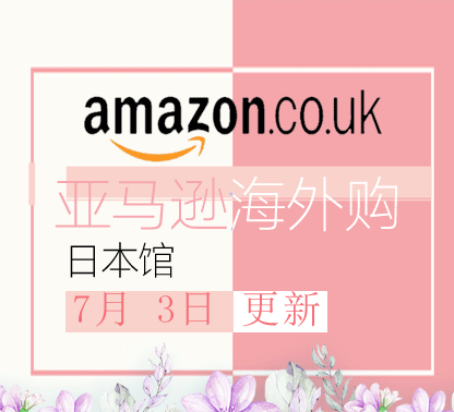 7月3日更新亚马逊海外购·日本馆最新促销折扣