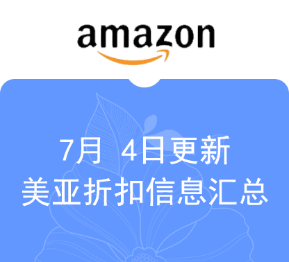 7月4日更新-美亚、英亚热门商品折扣汇总