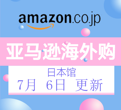 7月6日更新亚马逊海外购·日本馆最新促销折扣