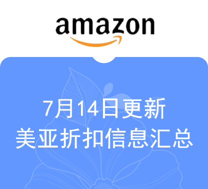 7月14日更新 海外购+美亚海淘折扣汇总！