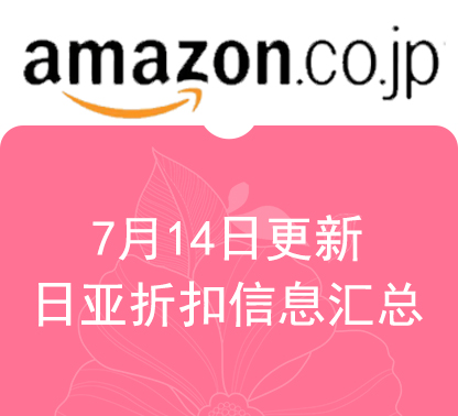 7月14日更新 日淘最新精选促销折扣汇总