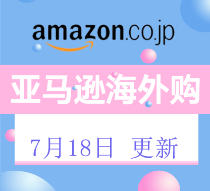 亚马逊海外购近期商品折扣汇总7月18日更新