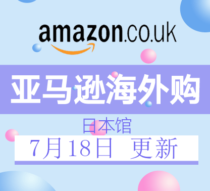 7月18日更新亚马逊海外购·日本馆最新促销折扣