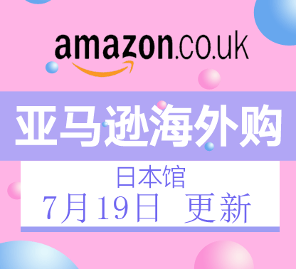 7月19日更新亚马逊海外购·日本馆最新促销折扣