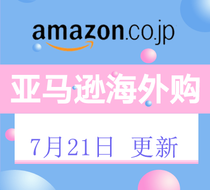 亚马逊海外购近期商品折扣汇总7月21日更新