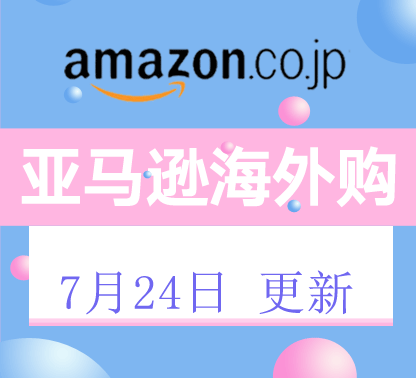 亚马逊海外购近期商品折扣汇总7月24日更新