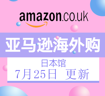 7月25日更新亚马逊海外购·日本馆最新促销折扣