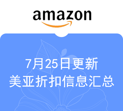 7月25日更新 海外购+美亚海淘折扣汇总！