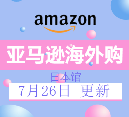 7月26日更新亚马逊海外购·日本馆最新促销折扣