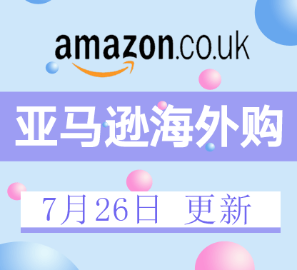 亚马逊海外购近期商品折扣汇总7月26日更新