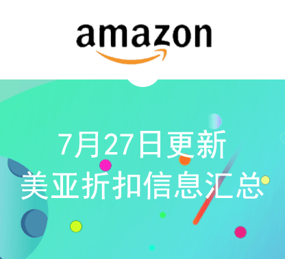 7月27日更新 海外购+美亚海淘折扣汇总！