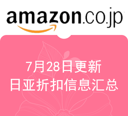 7月28日更新 日淘最新精选促销折扣汇总