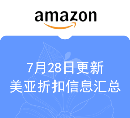 7月28日更新 海外购+美亚海淘折扣汇总！