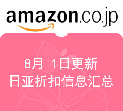 8月1日更新 日淘最新精选促销折扣汇总