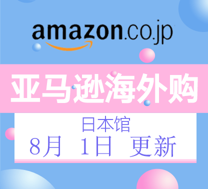 8月1日更新亚马逊海外购·日本馆最新促销折扣