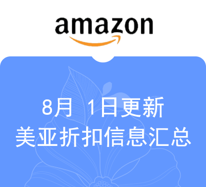 8月1日更新美国、英国亚马逊热门商品折扣汇总√