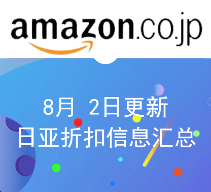 8月2日更新 日淘最新精选促销折扣汇总