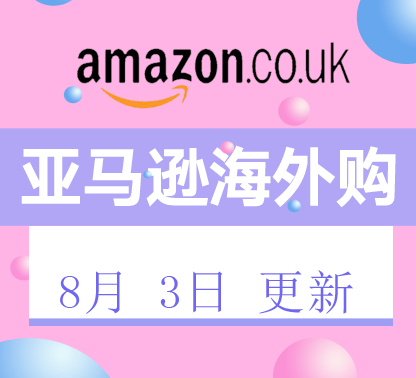 亚马逊海外购近期商品折扣汇总8月3日更新