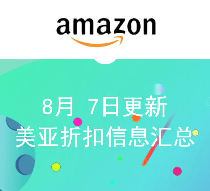 8月7日更新 海外购+美亚海淘折扣汇总！