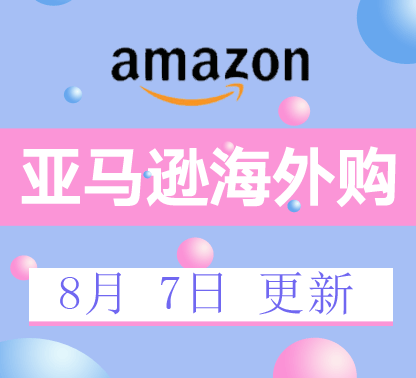 819 亚马逊店庆欢乐送，一站购全球扫货清单√