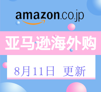 8月11日更新 海外购+美亚海淘折扣汇总！