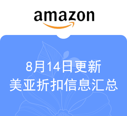 8月14日更新 海外购+美亚海淘折扣汇总！