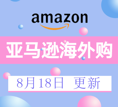 还不知道亚马逊海外购应该买什么？看完这篇你就是职业买手！