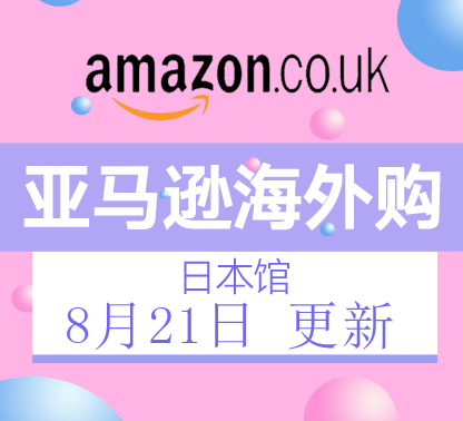 8月21日更新亚马逊海外购·日本馆最新促销折扣