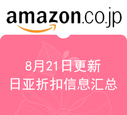 8月21日更新 日淘最新精选促销折扣汇总