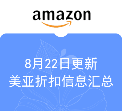 8月22日更新 美亚+海外购折扣商品汇总！