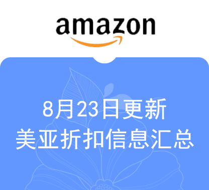 8月23日更新 美亚+海外购折扣商品汇总！
