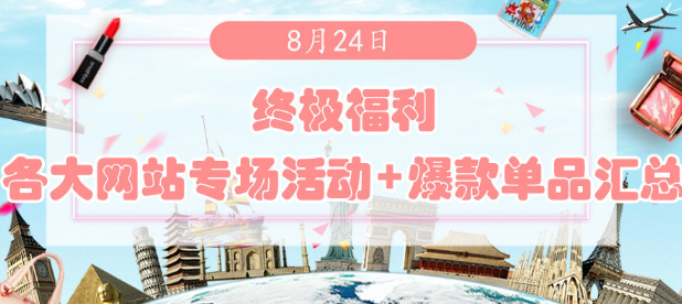 终极福利 | 8月24日各大网站专场活动+爆款单品汇总！