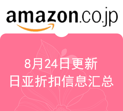 8月24日更新 日淘最新精选促销折扣汇总