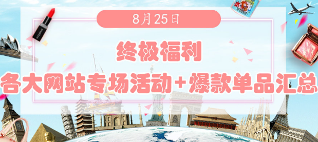 终极福利 | 8月25日各大网站专场活动+爆款单品汇总！