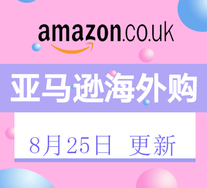 8月25日更新：亚马逊海外购折扣商品汇总篇√ ​