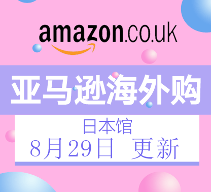 8月29日更新亚马逊海外购·日本馆最新促销折扣
