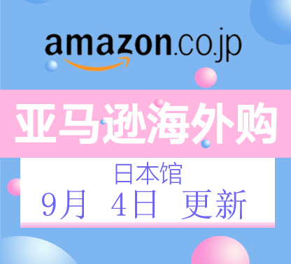 9月4日更新亚马逊海外购·日本馆最新促销折扣