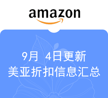 9月4日更新 美亚+海外购折扣商品汇总！