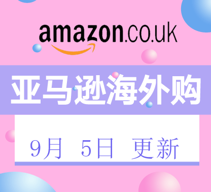 9月5日更新 美亚+海外购折扣商品汇总！