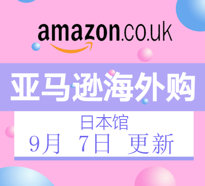 9月7日更新亚马逊海外购·日本馆最新促销折扣